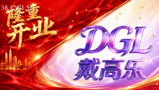 戴高乐 强势开业