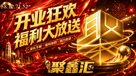 聚鑫汇 开业狂欢